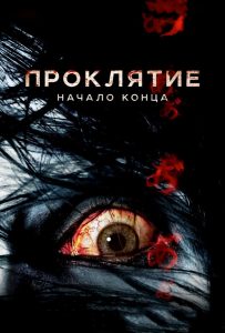 Проклятие: Начало Конца (2014)