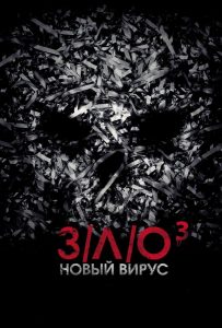 З/Л/О: Новый Вирус (2014)