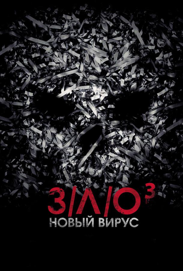 З/Л/О: Новый Вирус (2014)