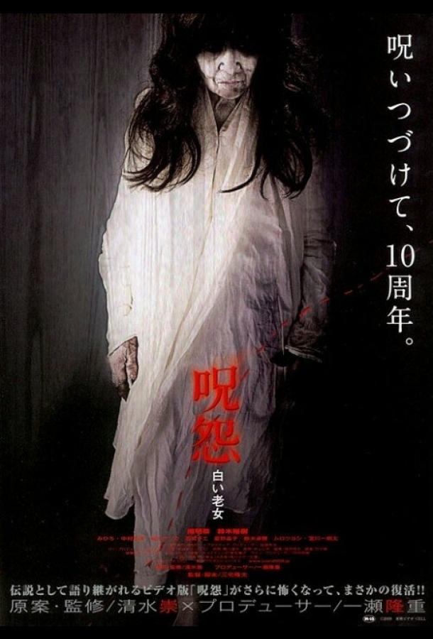 Проклятие: Старуха В Белом (2009)