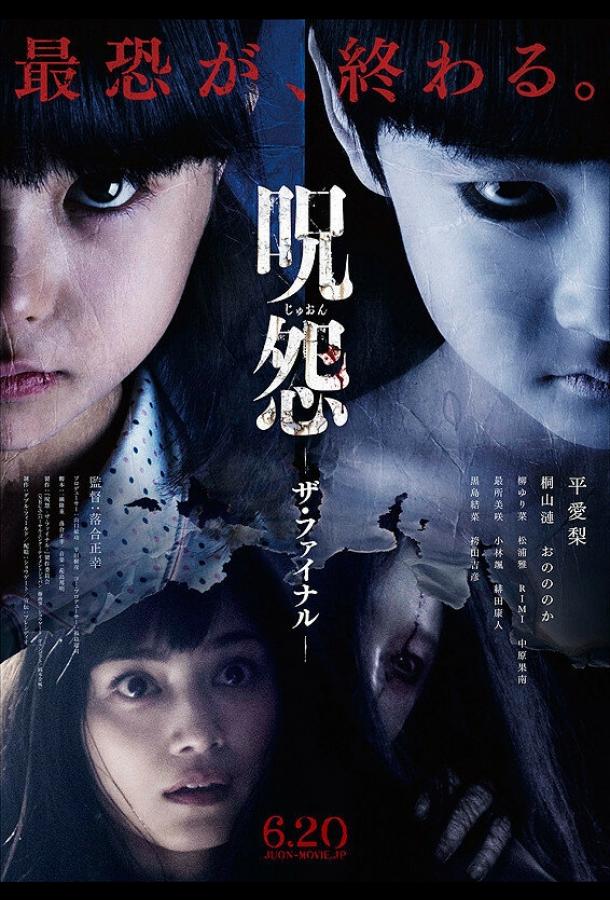 Последнее Проклятие (2015)