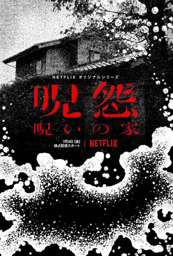 Проклятие: Начало (Сериал 2020)