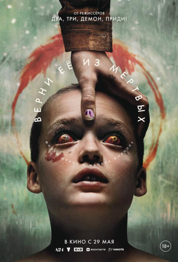 Верни Её Из Мёртвых (2025)